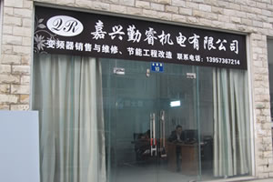 嘉興勤睿機(jī)電有限公司主要從事嘉興變頻器維修、嘉興伺服器維修